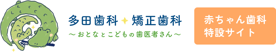 多田歯科・矯正歯科